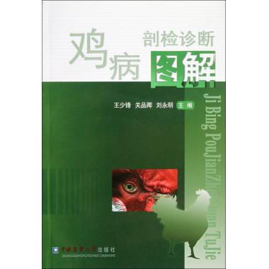 鸡病剖检诊断图解