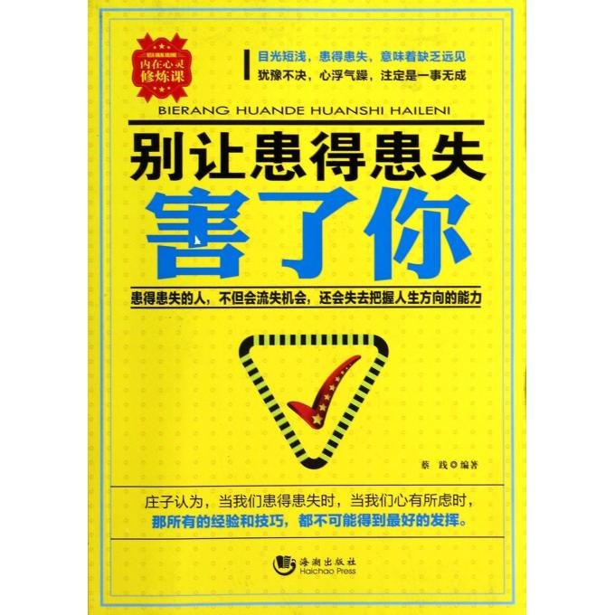 别让患得患失害了你/内在心灵修炼课