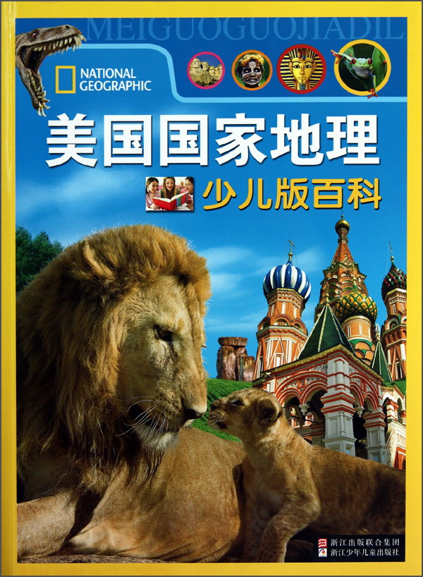 美国国家地理少儿版百科