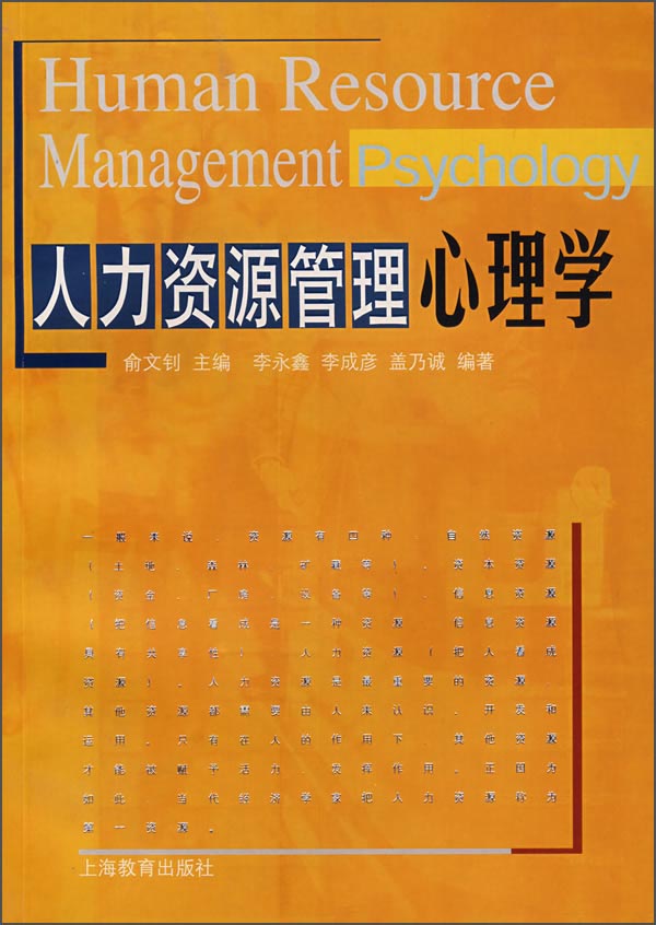 人力资源管理心理学