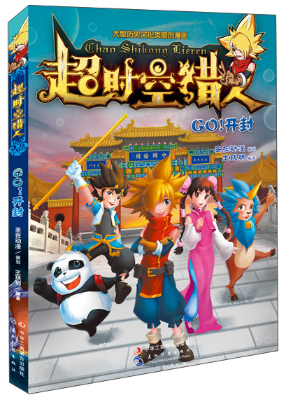 超时空猎人：Go！开封