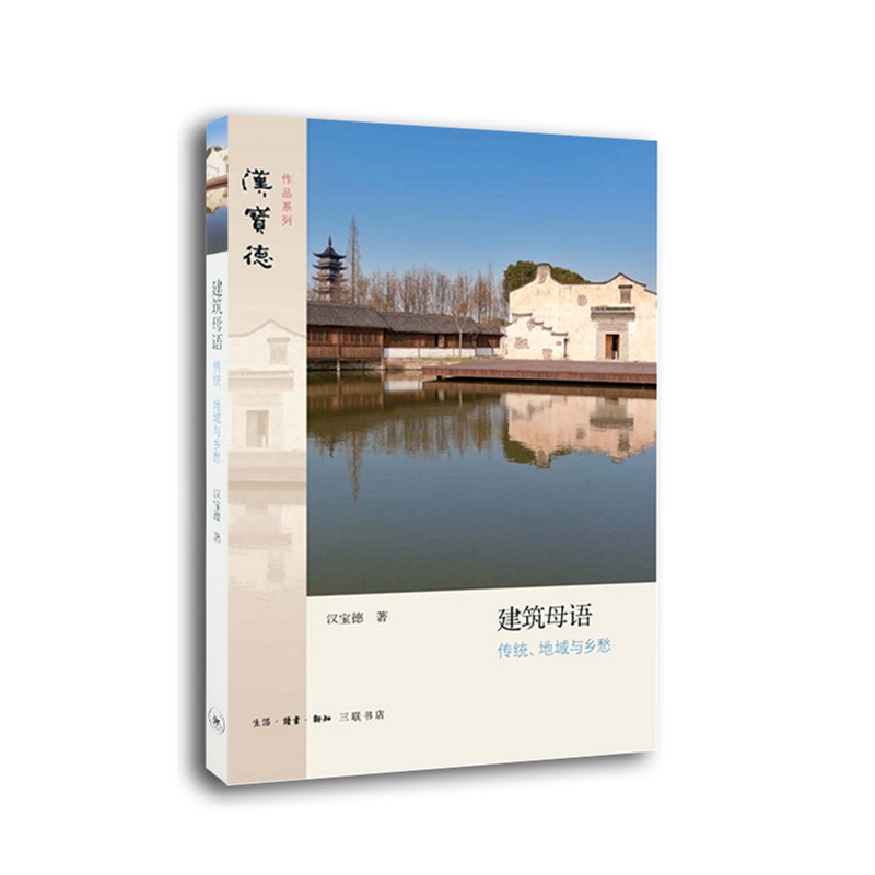 建筑母语(传统地域与乡愁)/汉宝德作品系列
