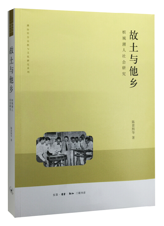 故土与他乡：槟城潮人社会研究