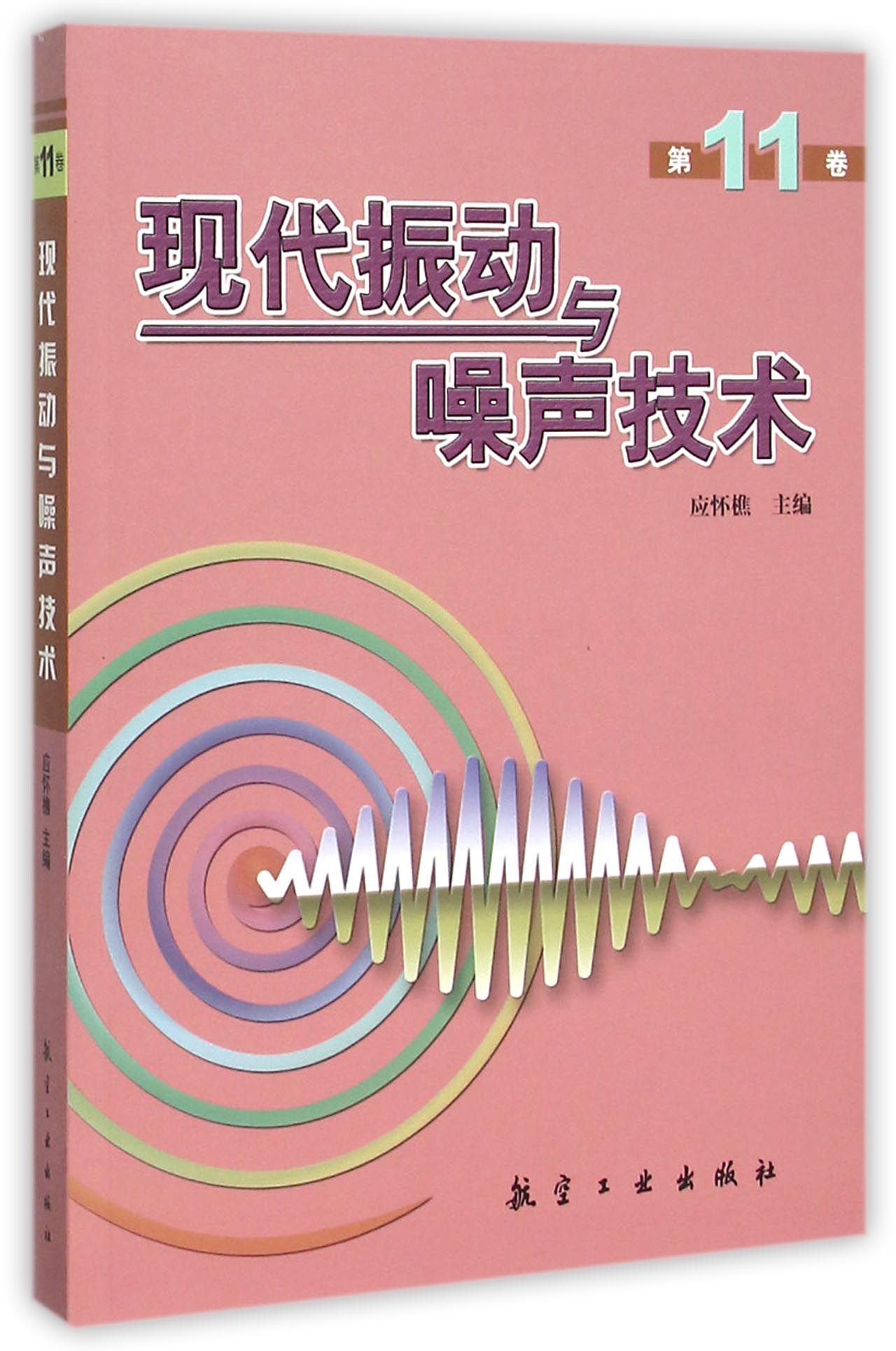 现代振动与噪声技术(**1卷)