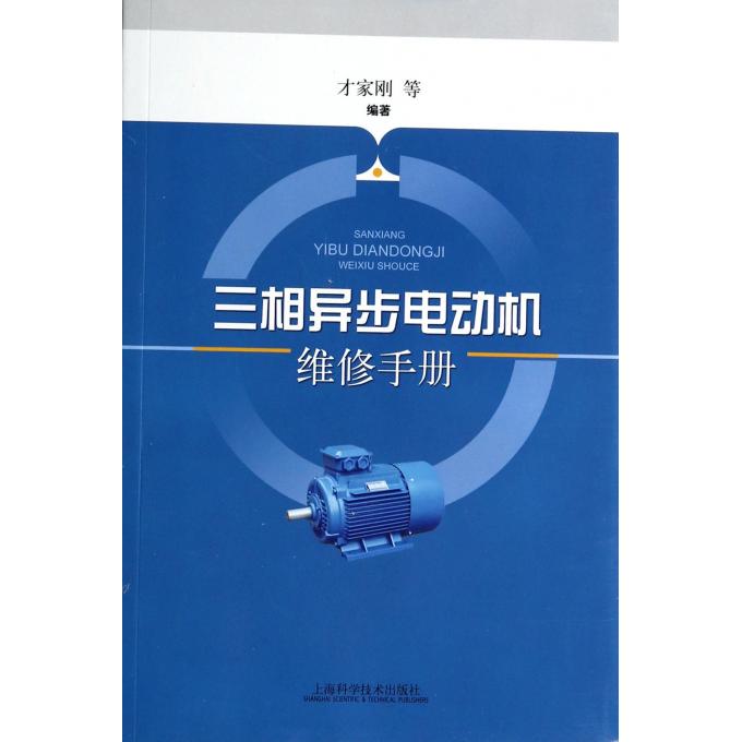 三相异步电动机维修手册