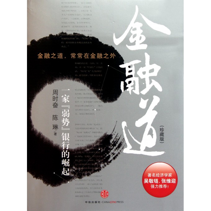 金融道(一家弱势银行的崛起珍藏版)