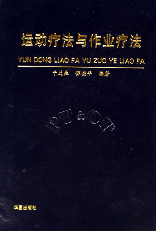 运动疗法与作业疗法