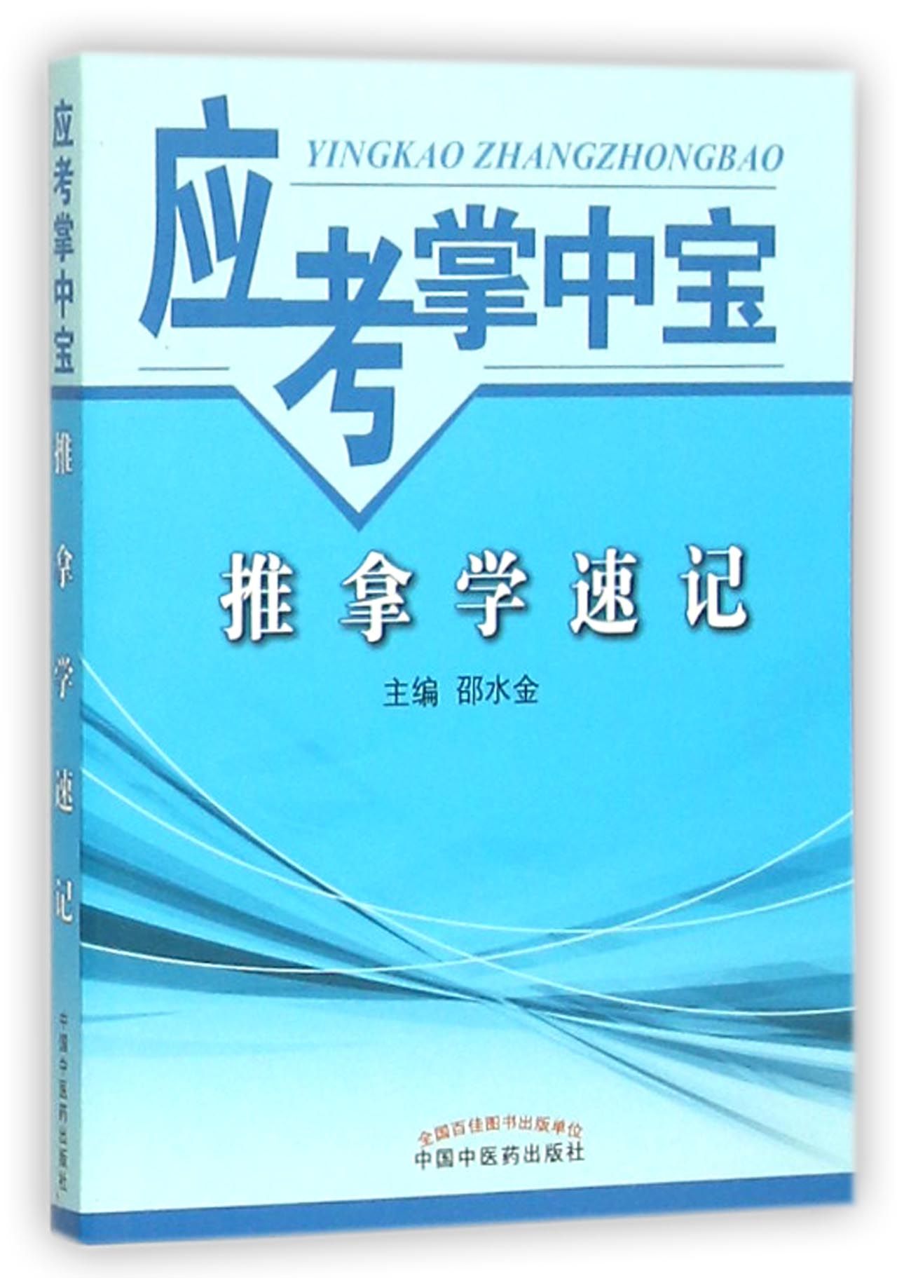 推拿学速记/应考掌中宝