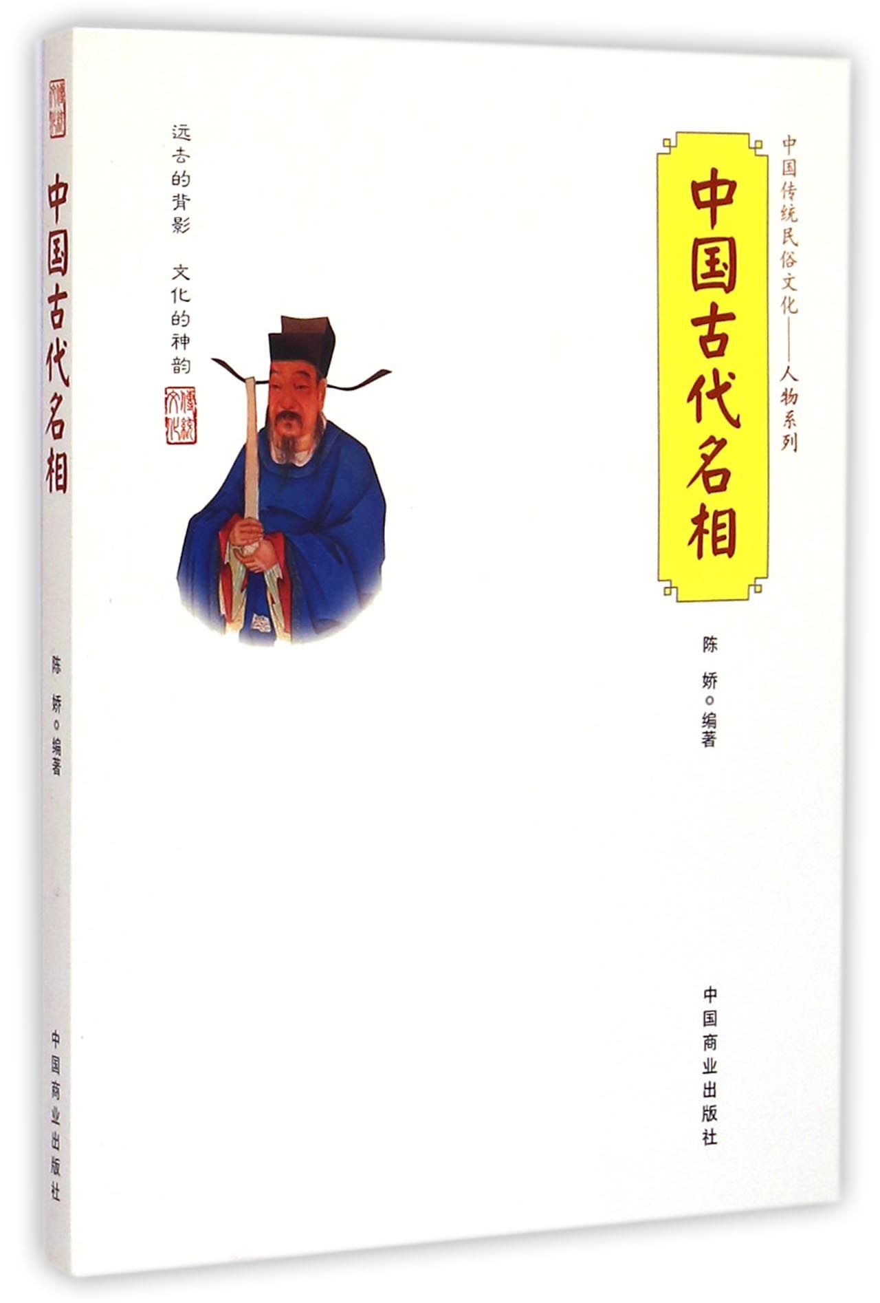 中国古代名相/中国传统民俗文化人物系列