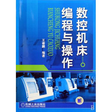 数控机床编程与操作