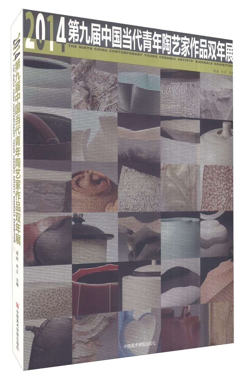 2014年第九届中国当代青年陶艺家作品双年展