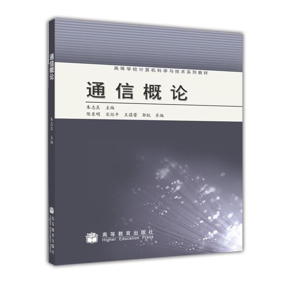 通信概论/高等学校计算机科学与技术系列教材