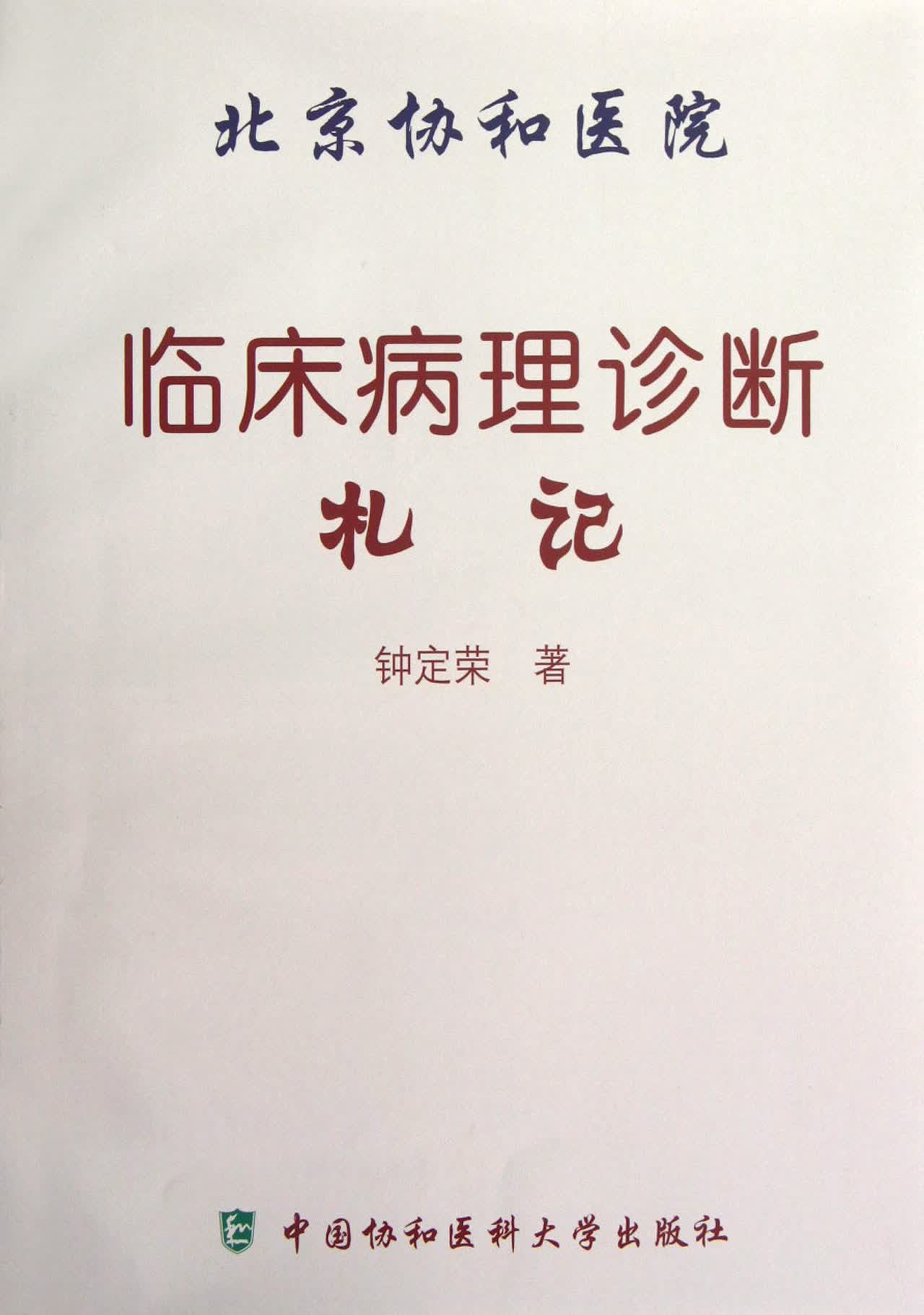 北京协和医院临床病理诊断札记