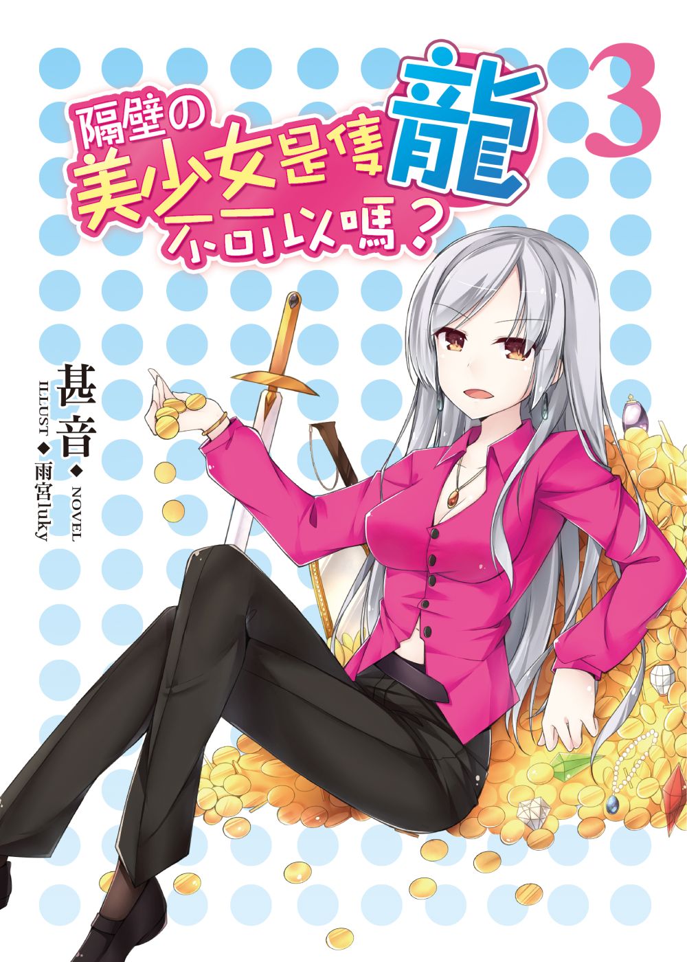 隔壁的美少女是只龍不可以嗎？03