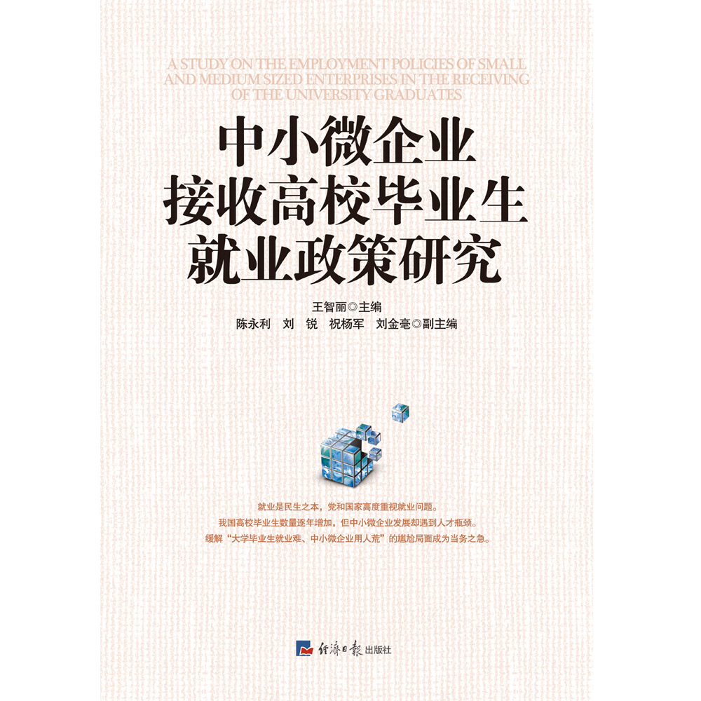 中小微企业接收高校毕业生就业政策研究