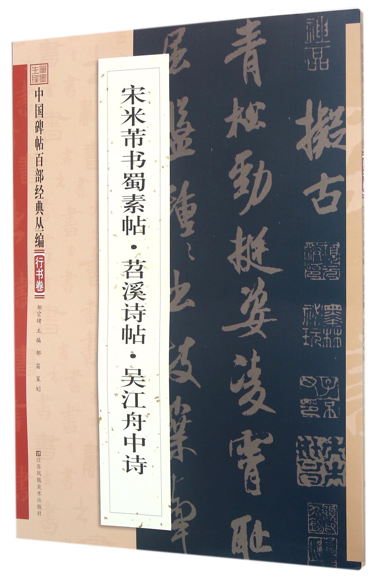 宋米芾书蜀素帖苕溪诗帖吴江舟中诗/中国碑帖百部经典丛编