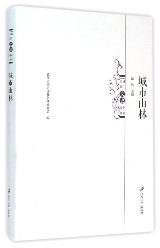 城市山林(精)/名城镇江文史研究丛书
