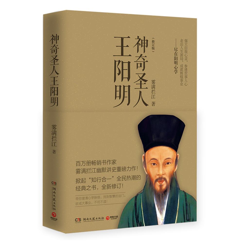 神奇圣人王阳明（修订版）
