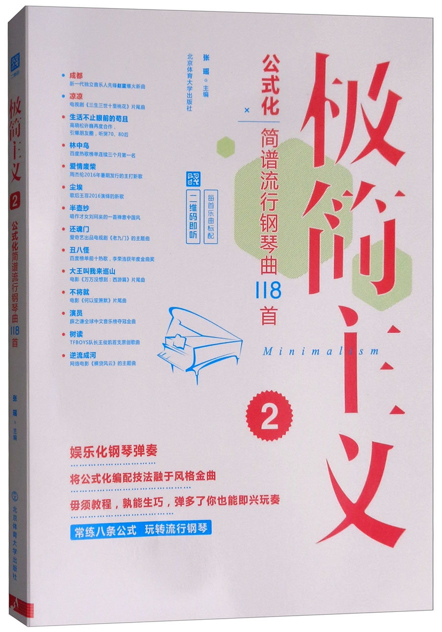 极简主义2：公式化简谱流行钢琴曲118首（二维码即听）