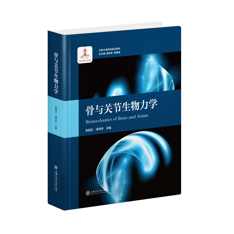 骨与关节生物力学 生物力学研究前沿系列
