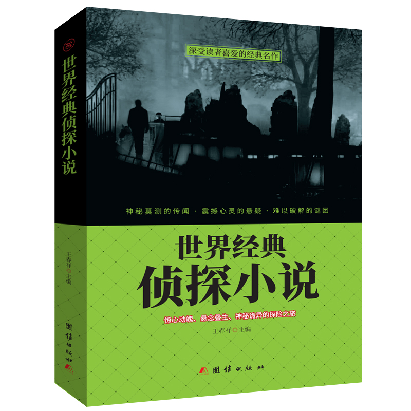 深受读者喜爱的经典名作-世界经典侦探小说