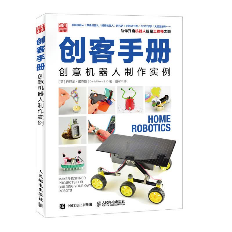 创客手册 创意机器人制作实例（异步图书出品）