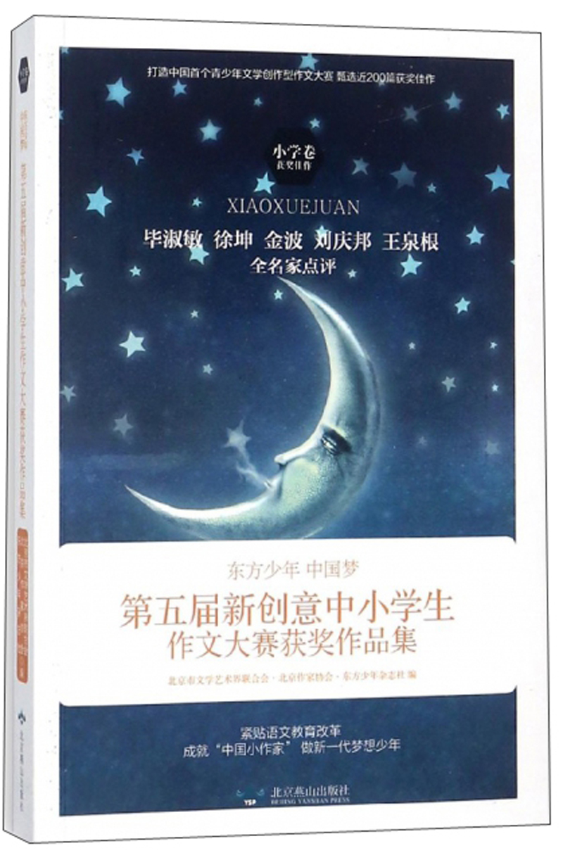 东方少年中国梦：第五届新创意中小学生作文大赛获奖作品集（小学卷）