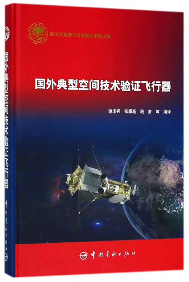 国外典型空间技术验证飞行器