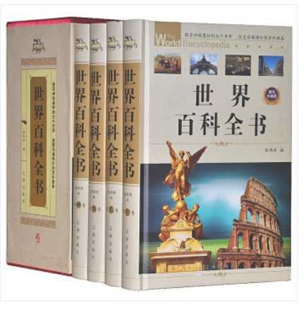 精装 世界百科全书 全4册 图文珍藏版 语言文字 文学艺术 天文地理 考古史学