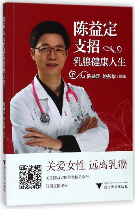 陈益定支招乳腺健康人生