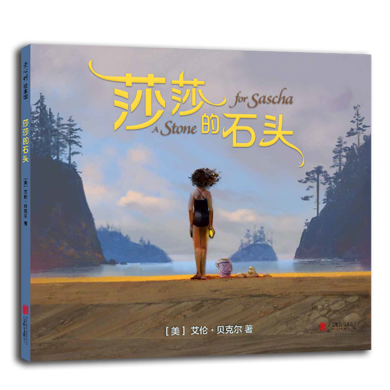 莎莎的石头 （爱心树童书）