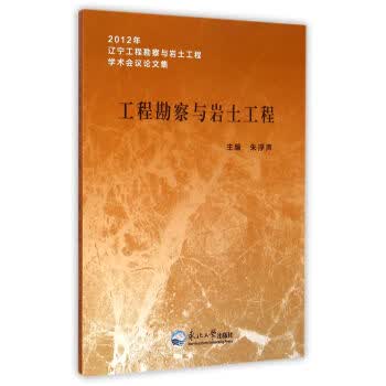 2012年辽宁工程勘察与岩土工程学术会议论文集：工程勘察与岩土工程 朱浮声 9787551