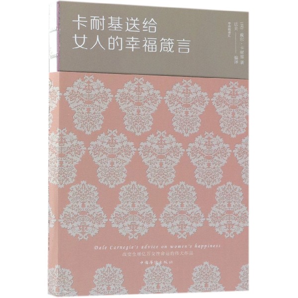 卡耐基送给女人的幸福箴言
