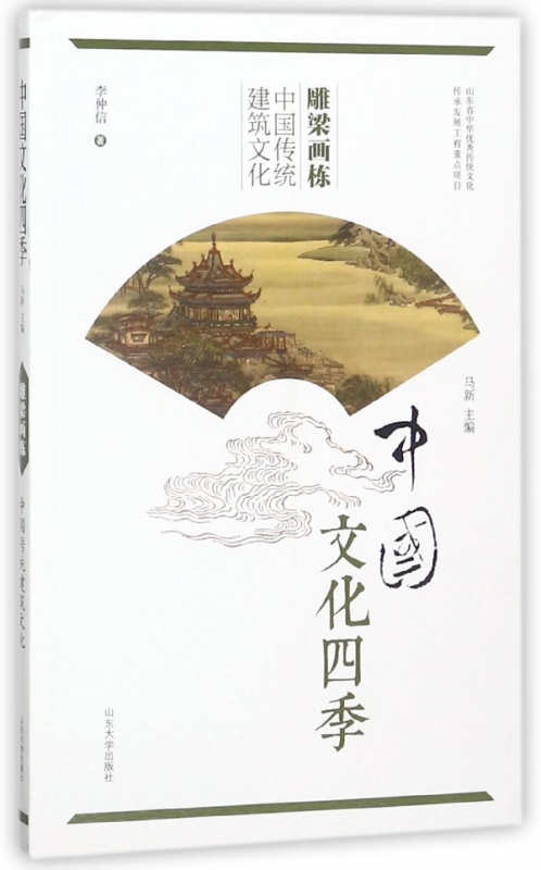 雕梁画栋(中国传统建筑文化)/中国文化四季