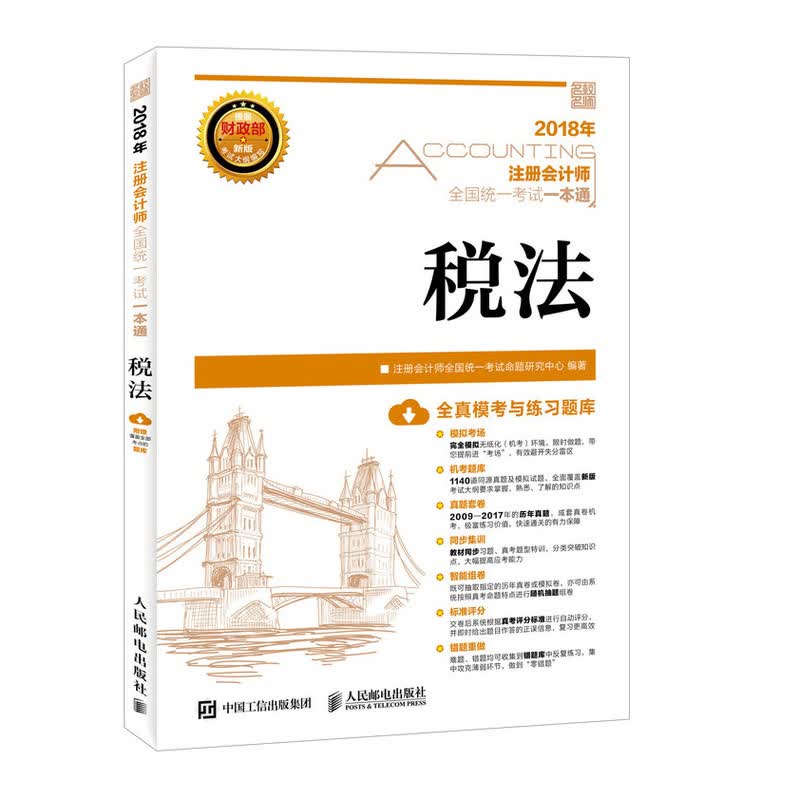 2018年注册会计师全国统一考试一本通 税法（异步图书出品）