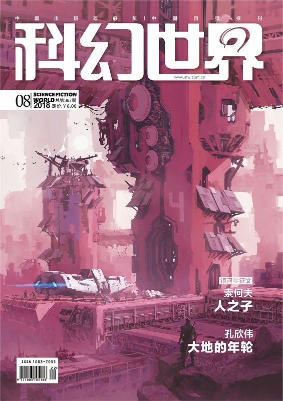 《科幻世界》2018年8期|已售罄