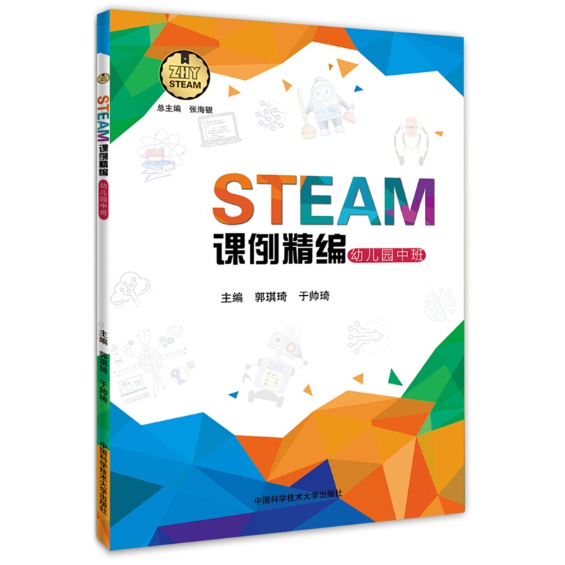【多种规格】STEAM课例精编（全套十二册）中国科学技术大学出版社 幼儿园三册+小学六册+初中三册 幼儿园中班