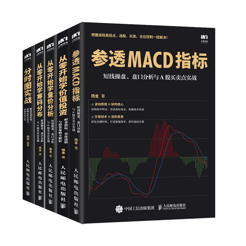 从零开始学炒股【套装5册】从零开始学价值投资+学筹码分布+分时图实战+参透MACD指标+量价分析