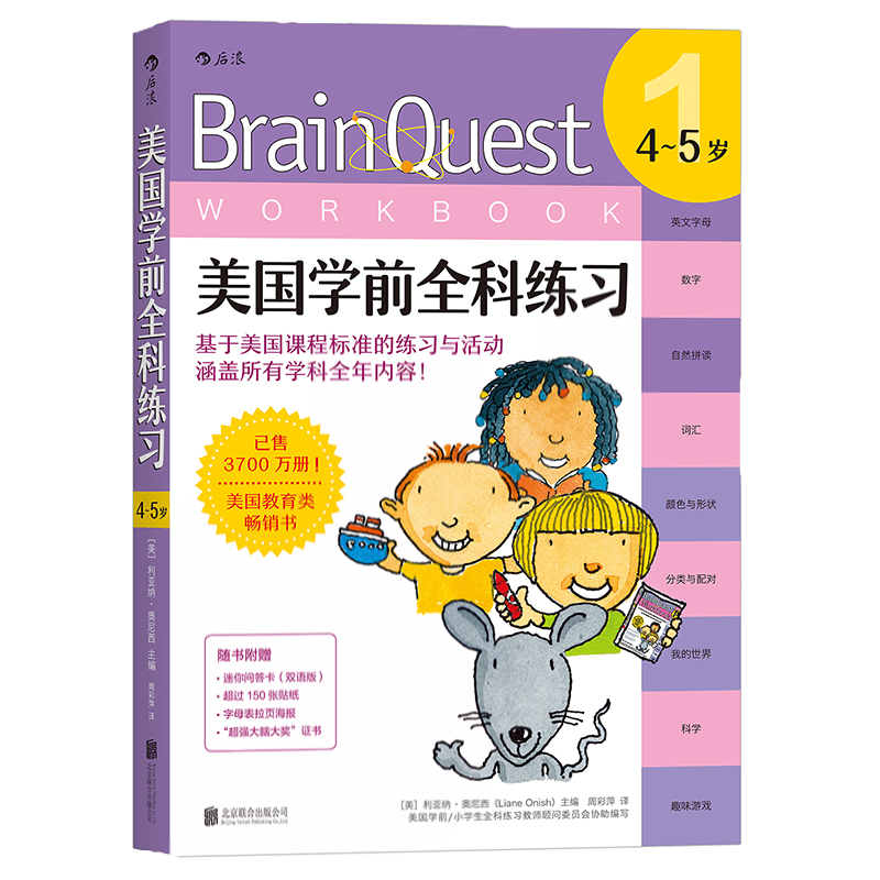 美国学前全科练习4-5岁 幼小衔接双语练习册  后浪