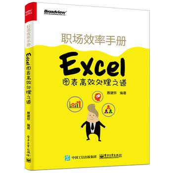 职场效率手册——Excel图表高效处理之道 (全彩) 聂建铧著 978712129907
