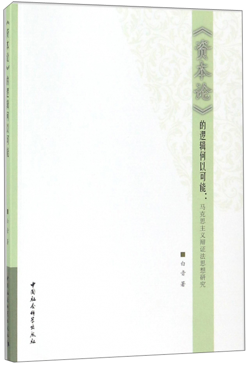 <资本论>的逻辑何以可能