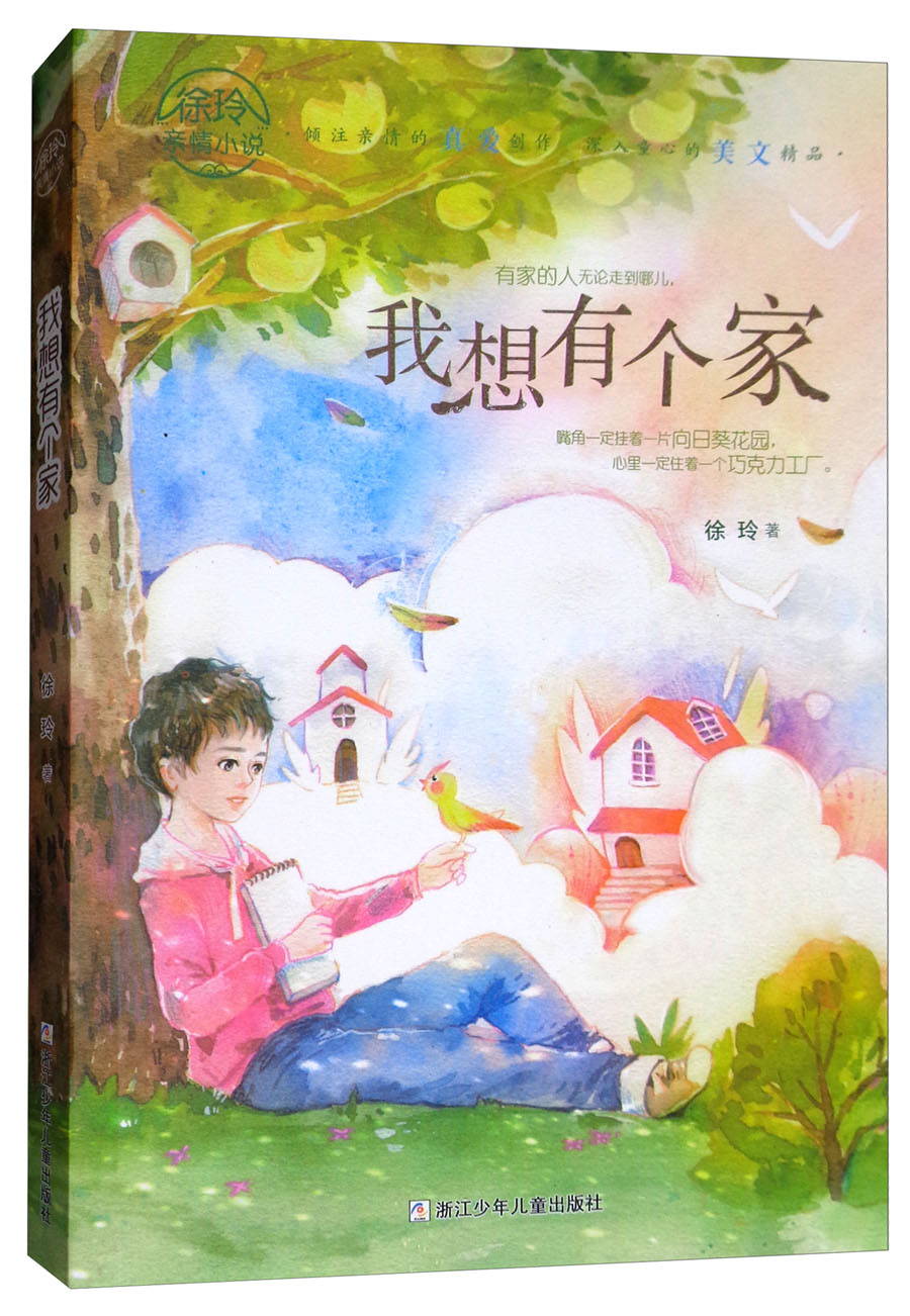 【正版新书】徐玲亲情小说:我想有个家