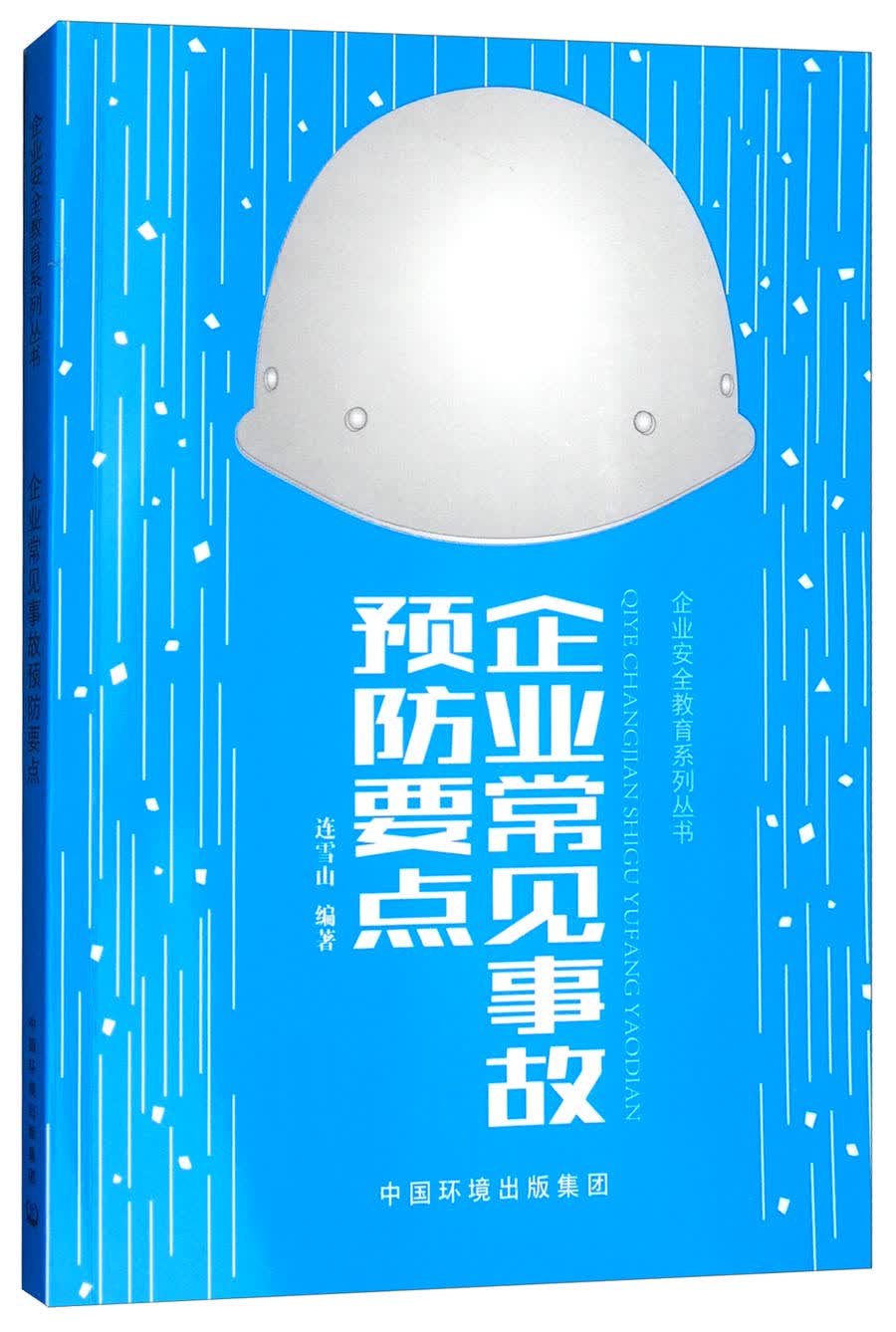企业常见事故预防要点