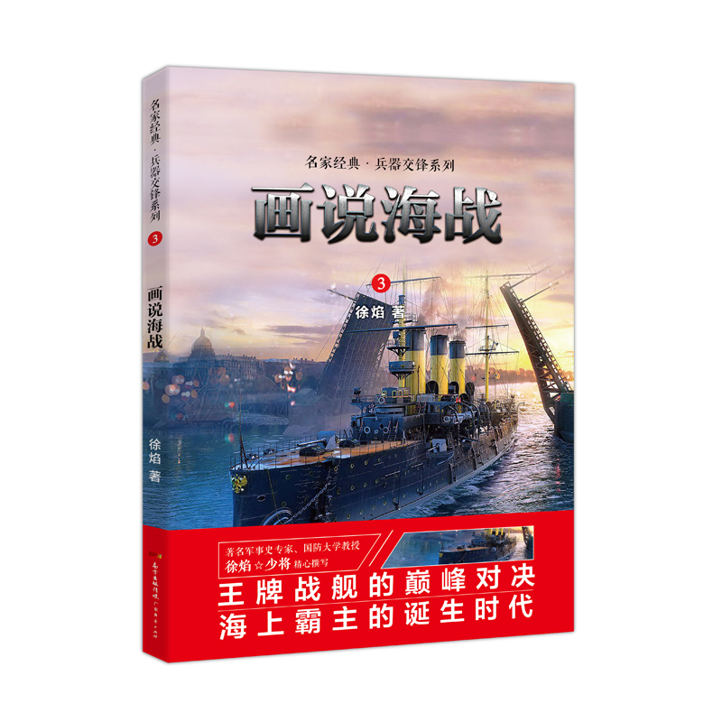 名家经典兵器交锋系列：画说海战