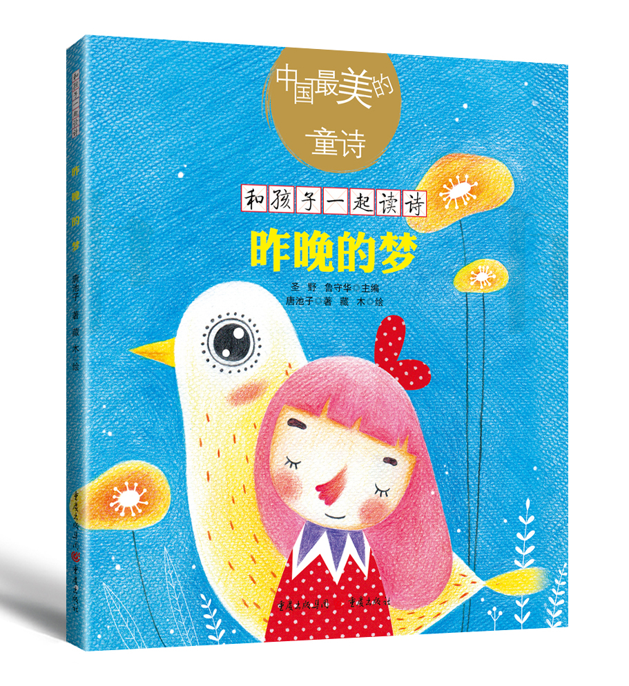 中国最美的童诗:昨晚的梦(新版)