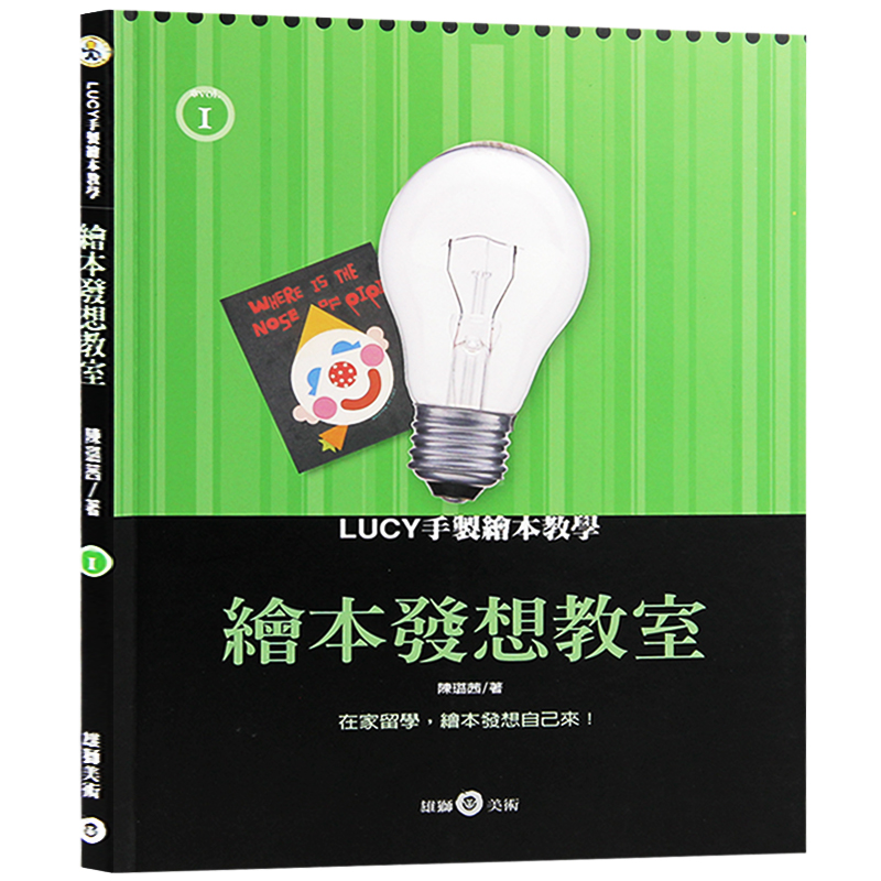预订台版 绘本发想教室 LUCY手制绘本教学 绘画美术【下架】