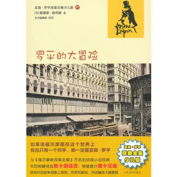罗平的大冒险(亚森 罗平探案全集少儿版)