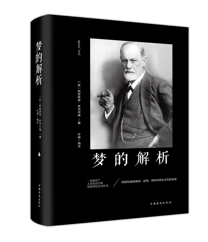 梦的解析(32开单黑典藏精装)