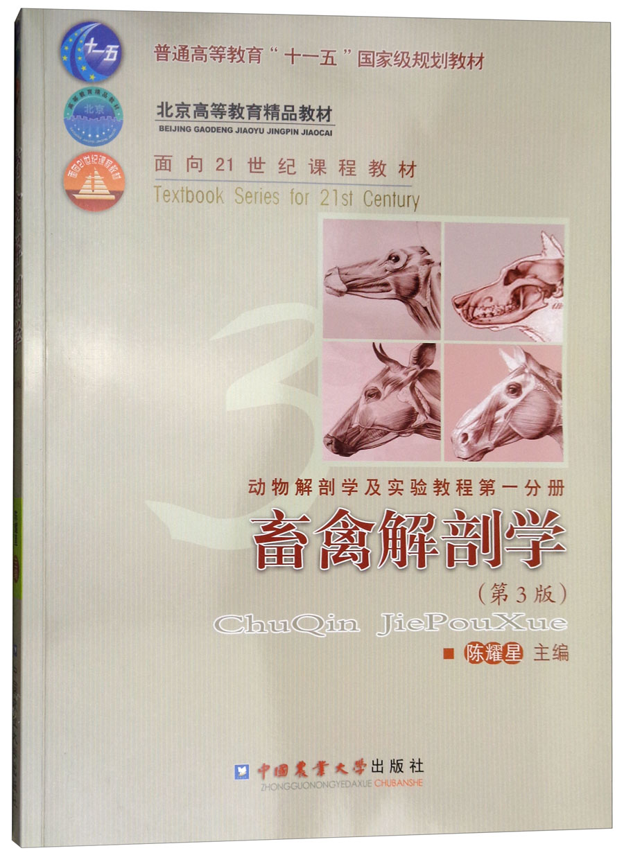 畜禽解剖学（第3版 动物解剖学及实验教程 第1分册）