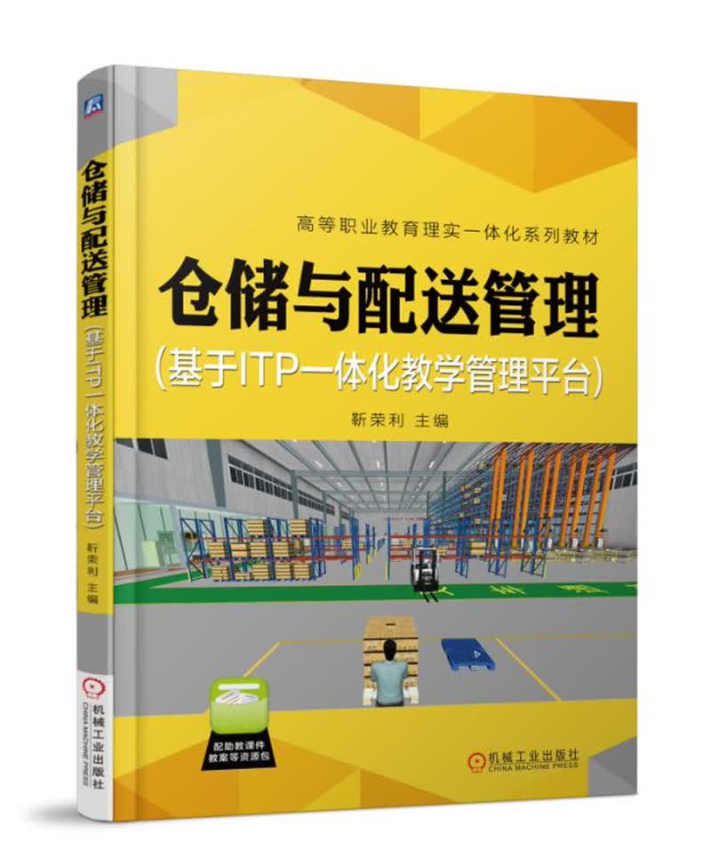 仓储与配送管理(基于ITP一体化教学管理平台)